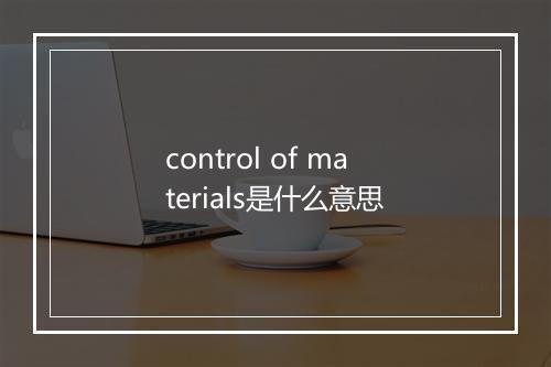 control of materials是什么意思