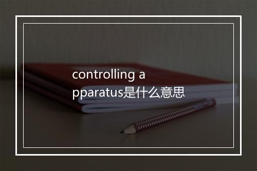 controlling apparatus是什么意思