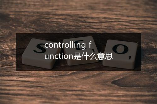 controlling function是什么意思