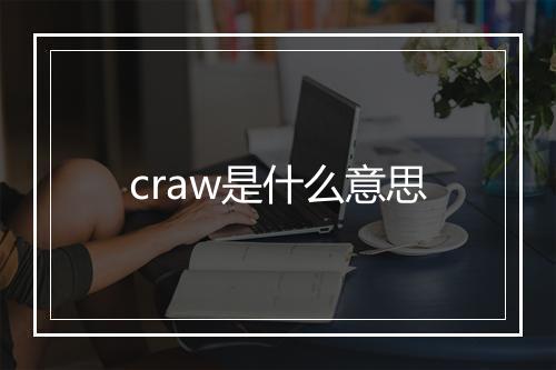 craw是什么意思