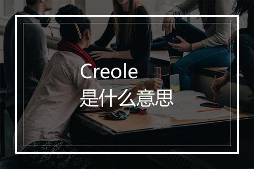 Creole是什么意思