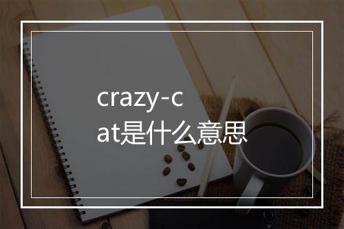 crazy-cat是什么意思