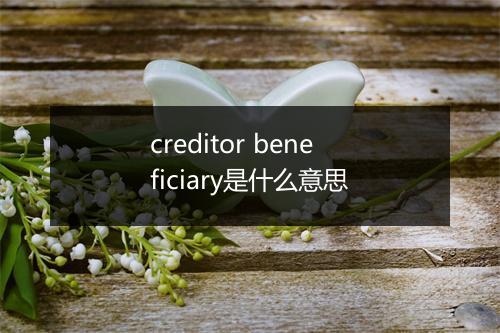 creditor beneficiary是什么意思