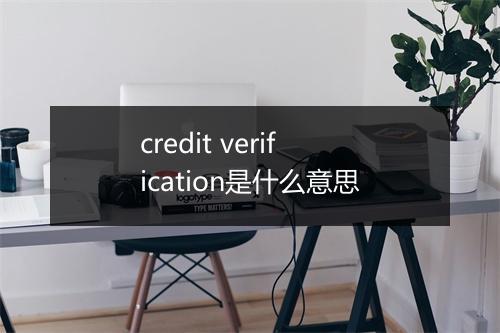 credit verification是什么意思