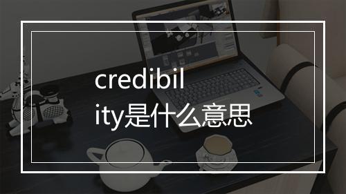 credibility是什么意思