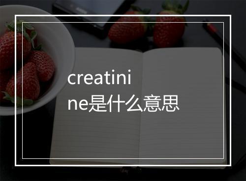 creatinine是什么意思