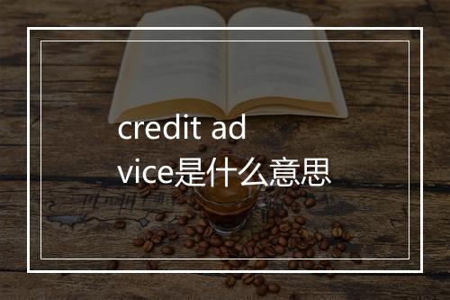 credit advice是什么意思