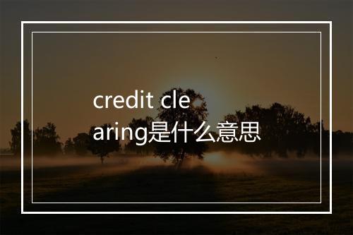 credit clearing是什么意思