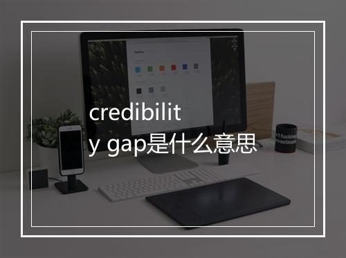 credibility gap是什么意思