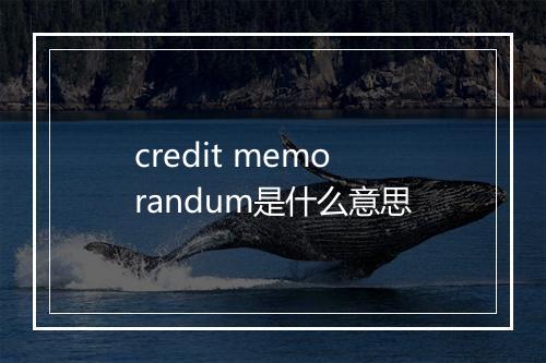 credit memorandum是什么意思