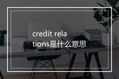 credit relations是什么意思