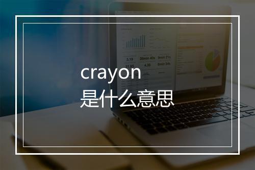 crayon是什么意思