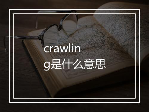 crawling是什么意思