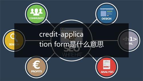 credit-application form是什么意思