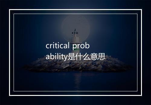 critical probability是什么意思