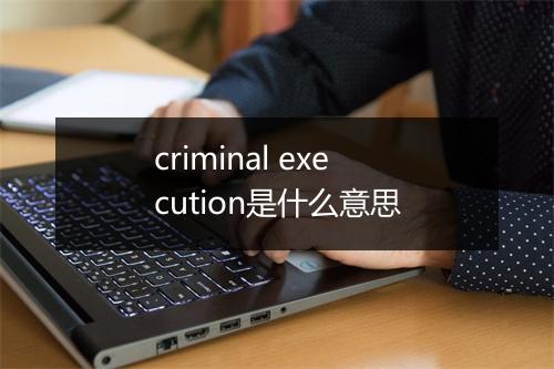 criminal execution是什么意思