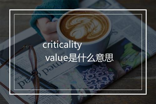 criticality value是什么意思