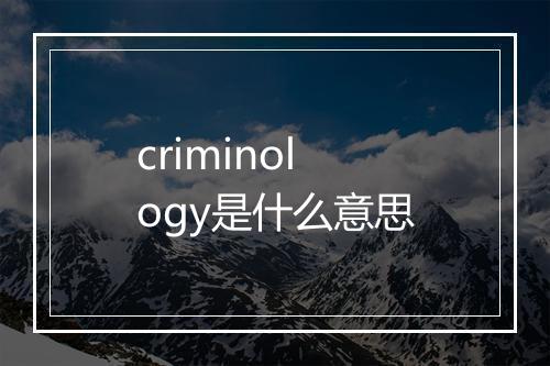 criminology是什么意思