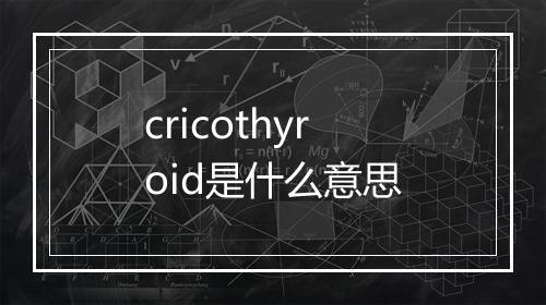 cricothyroid是什么意思