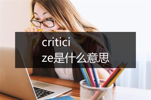 criticize是什么意思