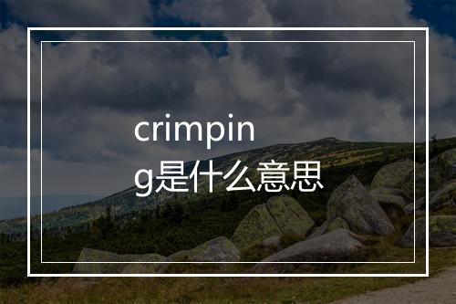 crimping是什么意思