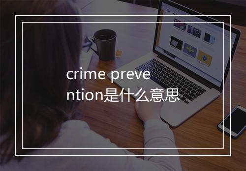 crime prevention是什么意思