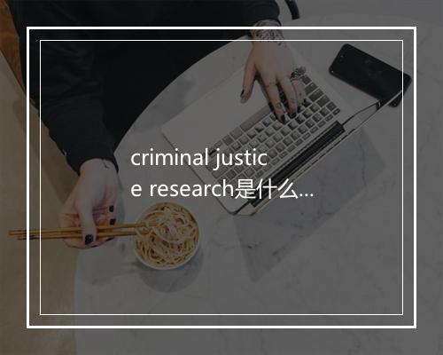 criminal justice research是什么意思