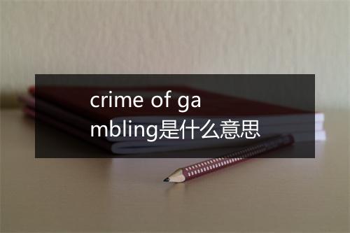 crime of gambling是什么意思