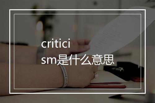 criticism是什么意思