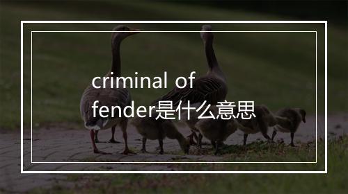 criminal offender是什么意思