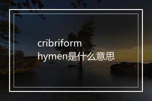 cribriform hymen是什么意思