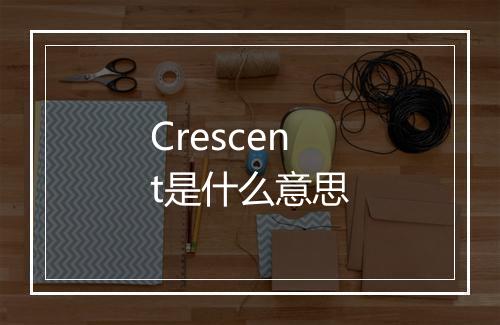 Crescent是什么意思