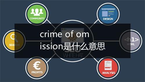 crime of omission是什么意思