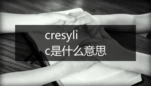 cresylic是什么意思