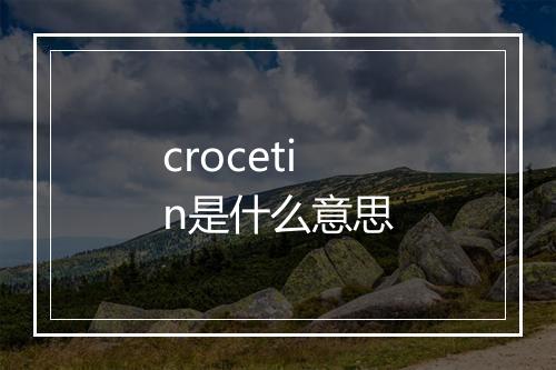 crocetin是什么意思