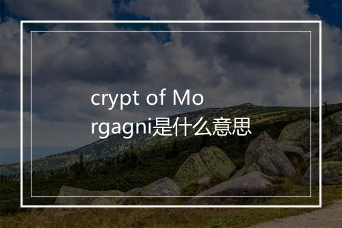 crypt of Morgagni是什么意思