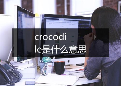 crocodile是什么意思