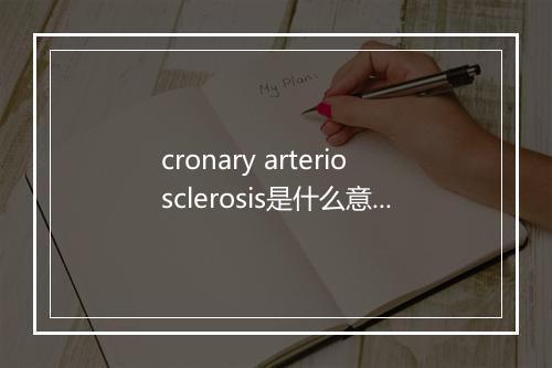 cronary arteriosclerosis是什么意思