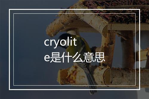 cryolite是什么意思