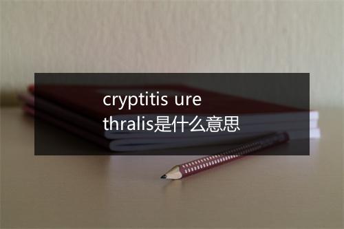 cryptitis urethralis是什么意思