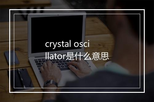 crystal oscillator是什么意思