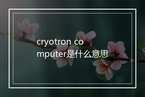 cryotron computer是什么意思