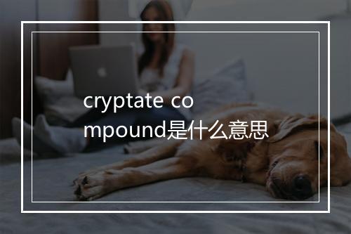 cryptate compound是什么意思