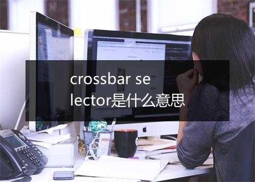 crossbar selector是什么意思