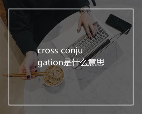 cross conjugation是什么意思