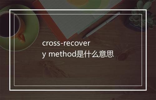 cross-recovery method是什么意思