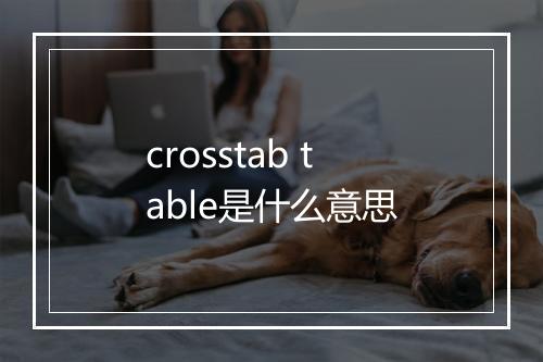 crosstab table是什么意思