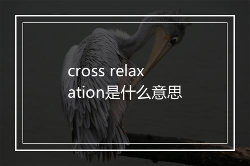 cross relaxation是什么意思