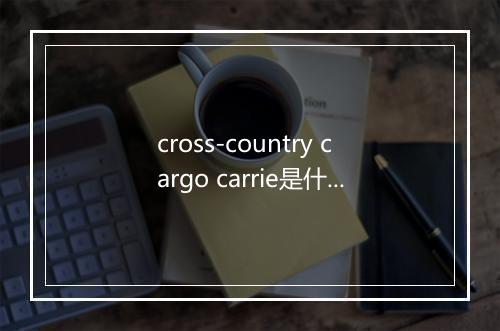 cross-country cargo carrie是什么意思