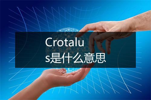 Crotalus是什么意思